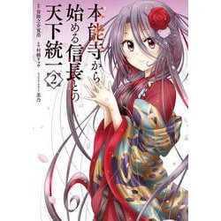 本能寺から始める信長との天下統一２<2>(電撃コミックスＮＥＸＴ) [コミック]