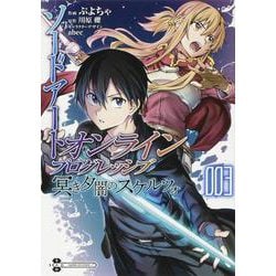 ソードアート・オンライン プログレッシブ 冥き夕闇のスケルツォ 3 （電撃コミックスNEXT） [コミック]