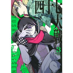 四十七大戦（3）(KCデラックス) [コミック]