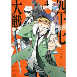 四十七大戦（4）(KCデラックス) [コミック]