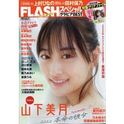 FLASHスペシャル 2022年 1/15号 [雑誌]