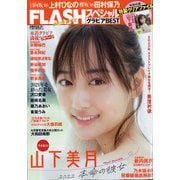 FLASHスペシャル 2022年 1/15号 [雑誌]