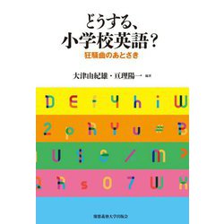 どうする、小学校英語?―狂騒曲のあとさき [単行本]