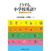 どうする、小学校英語?―狂騒曲のあとさき [単行本]