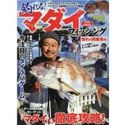 釣れる！マダイフィッシング（コスミックムック） [ムックその他]