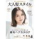 おしゃれでかわいい 大人髪スタイル2022(コスミックムック) [ムックその他]