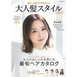 おしゃれでかわいい 大人髪スタイル2022(コスミックムック) [ムックその他]