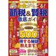 お金がもどる！節税＆賢税徹底ガイド(コスミックムック) [ムックその他]