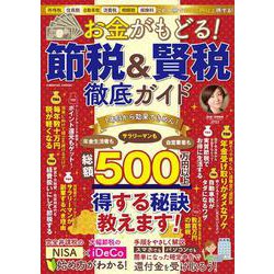 お金がもどる！節税＆賢税徹底ガイド(コスミックムック) [ムックその他]