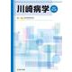 川崎病学 改訂第2版 [単行本]