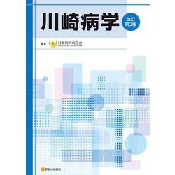 川崎病学 改訂第2版 [単行本]