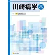 川崎病学 改訂第2版 [単行本]