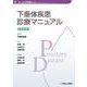 下垂体疾患診療マニュアル 改訂第3版 [単行本]