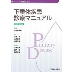 下垂体疾患診療マニュアル 改訂第3版 [単行本]