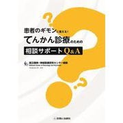 てんかん診療のための相談サポートQ&A [単行本]