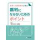 産婦人科医療裁判に学ぶ 裁判にならないためのポイント [単行本]
