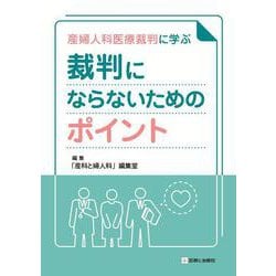産婦人科医療裁判に学ぶ 裁判にならないためのポイント [単行本]