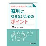 産婦人科医療裁判に学ぶ 裁判にならないためのポイント [単行本]