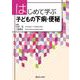 はじめて学ぶ　子どもの下痢・便秘 [単行本]