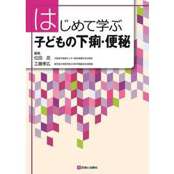 はじめて学ぶ　子どもの下痢・便秘 [単行本]