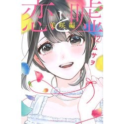 恋と嘘（12）美咲編(講談社コミックス) [コミック]