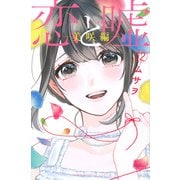 恋と嘘（12）美咲編(講談社コミックス) [コミック]