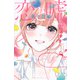 恋と嘘（12）莉々奈編(講談社コミックス) [コミック]