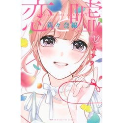恋と嘘（12）莉々奈編(講談社コミックス) [コミック]