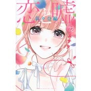 恋と嘘（12）莉々奈編(講談社コミックス) [コミック]