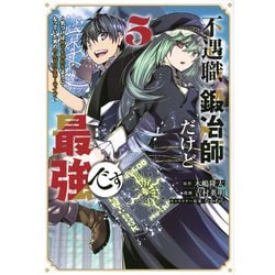 不遇職『鍛冶師』だけど最強です　～気づけば何でも作れるようになっていた男ののんびりスローライフ～（5）(KCデラックス) [コミック]