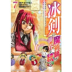 冰剣の魔術師が世界を統べる　世界最強の魔術師である少年は、魔術学院に入学する（7）(KCデラックス) [コミック]