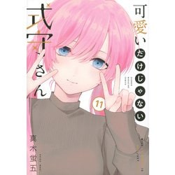 可愛いだけじゃない式守さん（11）(KCデラックス) [コミック]