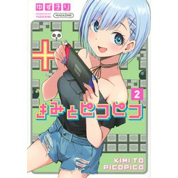 きみとピコピコ（2）(KCデラックス) [コミック]