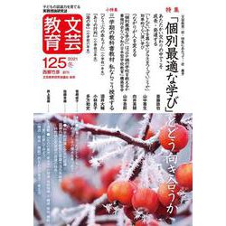 文芸教育125号<2021冬> [単行本]