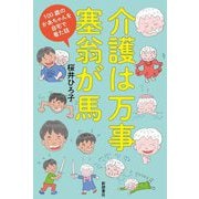 介護は万事塞翁が馬―100歳のかあちゃんを自宅で看た話 [単行本]