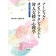 ソーシャル・コンストラクショニズムと対人支援の心理学―理論・研究・実践のために [単行本]