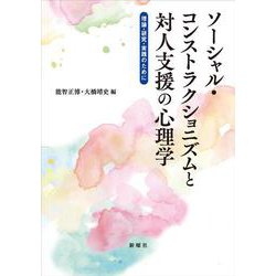 ソーシャル・コンストラクショニズムと対人支援の心理学―理論・研究・実践のために [単行本]