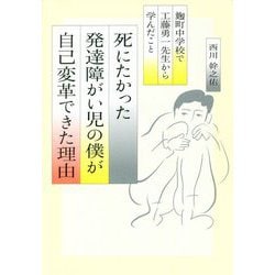 死にたかった発達障がい児の僕が「自己変革」できた理由―麹町中学校で工藤勇一先生から学んだこと [単行本]