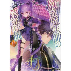 最強魔法師の隠遁計画〈14〉(HJ文庫) [文庫]