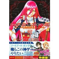 シャングリラ・フロンティア（7）エキスパンションパス　～クソゲーハンター、神ゲーに挑まんとす～(講談社キャラクターズA) [コミック]