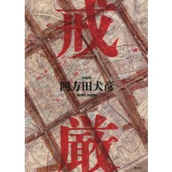 戒厳 [単行本]