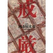 戒厳 [単行本]