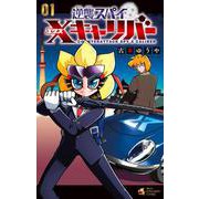 逆襲スパイ Xキャリバー<１>(てんとう虫コミックス（少年）) [コミック]