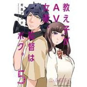 教え子がAV女優、監督はボク。<５>(裏少年サンデーコミックス) [コミック]