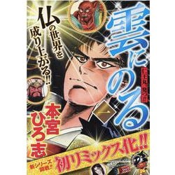 雲にのる 1（SHUEISHA JUMP REMIX） [ムックその他]