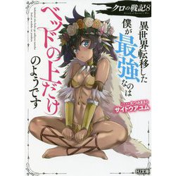 クロの戦記―異世界転移した僕が最強なのはベッドの上だけのようです〈8〉(HJ文庫) [文庫]