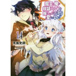 魔王の俺が奴隷エルフを嫁にしたんだが、どう愛でればいい?〈14〉(HJ文庫) [文庫]