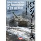 パンツァー・エース―若き男爵のティーガー重戦車戦記(HJ軍事選書) [単行本]