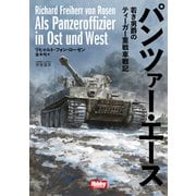 パンツァー・エース―若き男爵のティーガー重戦車戦記(HJ軍事選書) [単行本]