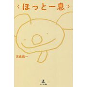 ほっと一息 [単行本]